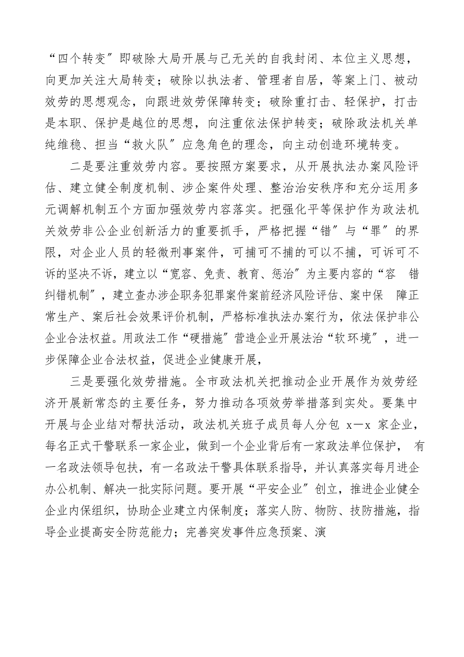 2023年在政法机关开展转变工作作风优化发展环境服务非公企业活动会议上的讲话政法系统领导讲话.docx_第3页