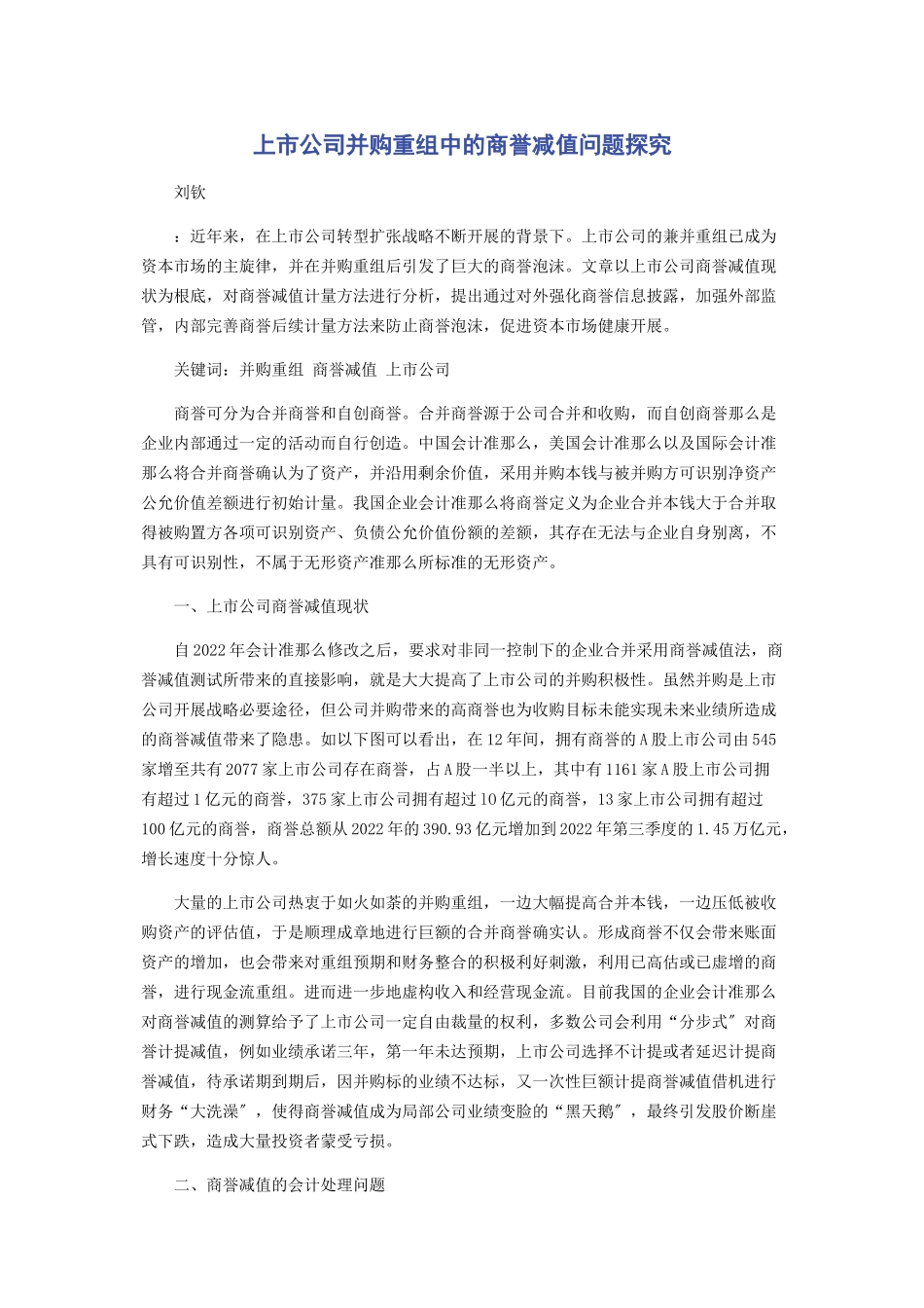 2023年上市公司并购重组中的商誉减值问题探究.docx_第1页