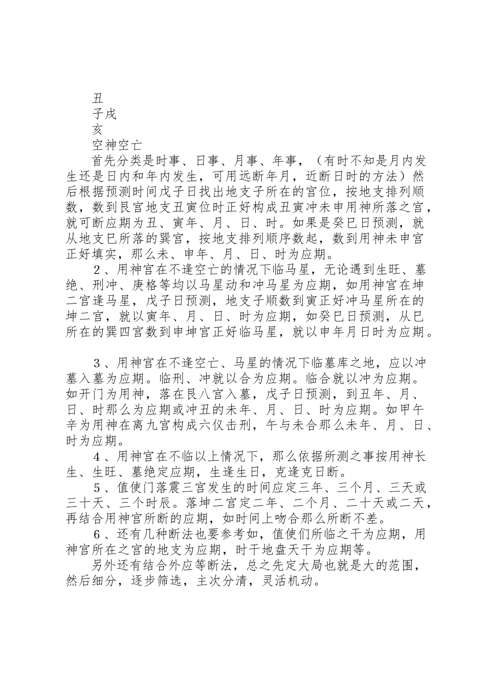 2023年第06章奇门遁甲定应期的方法及运用经验奇门遁甲门干克应新编.docx_第2页