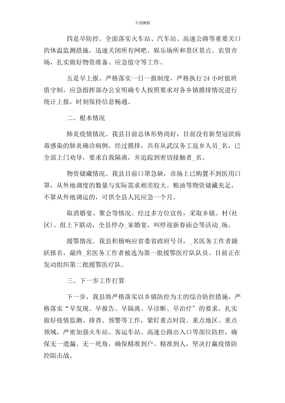 2023年村级疫情防控工作汇报WORD版范文.docx_第2页