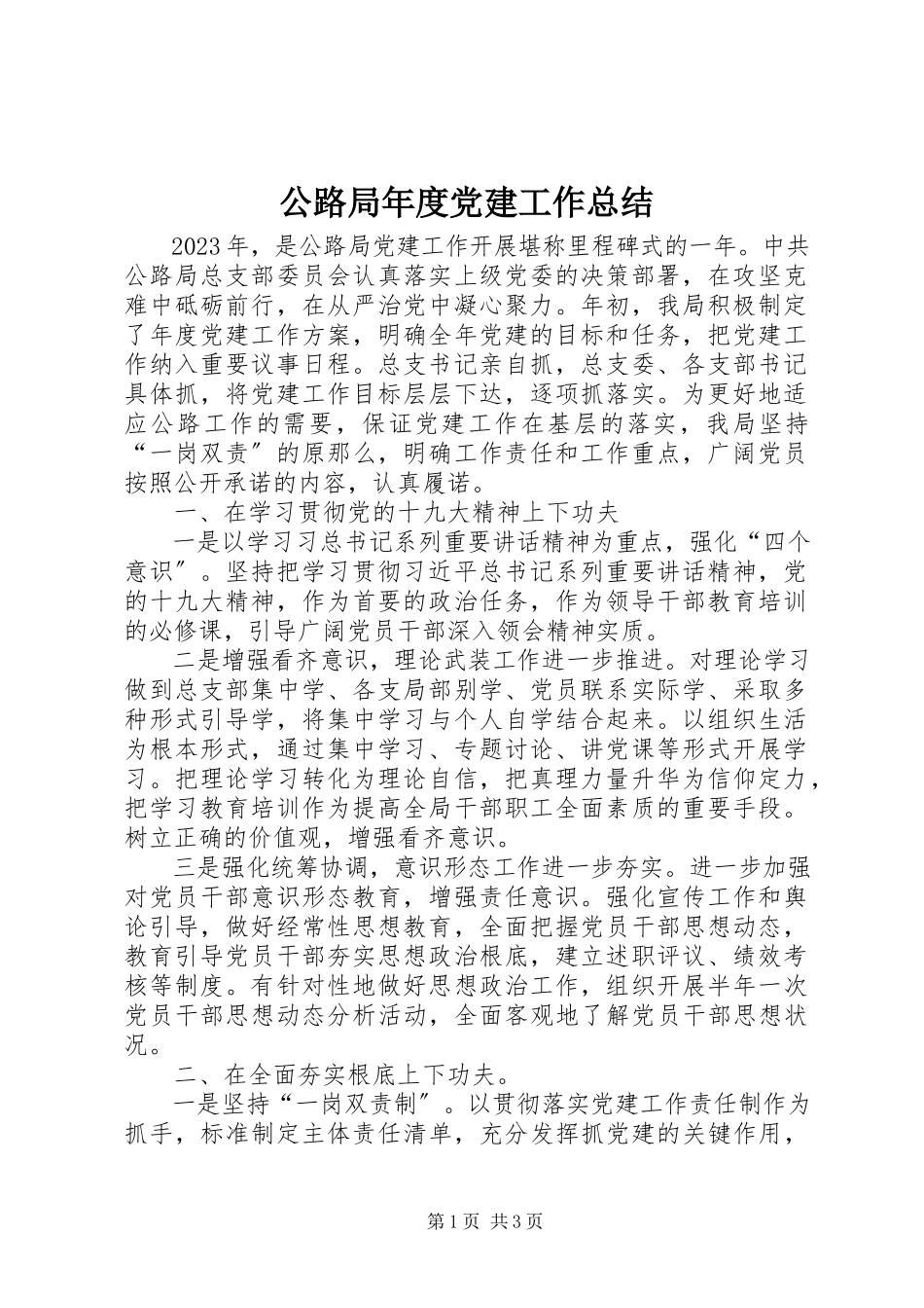 2023年公路局年度党建工作总结.docx_第1页