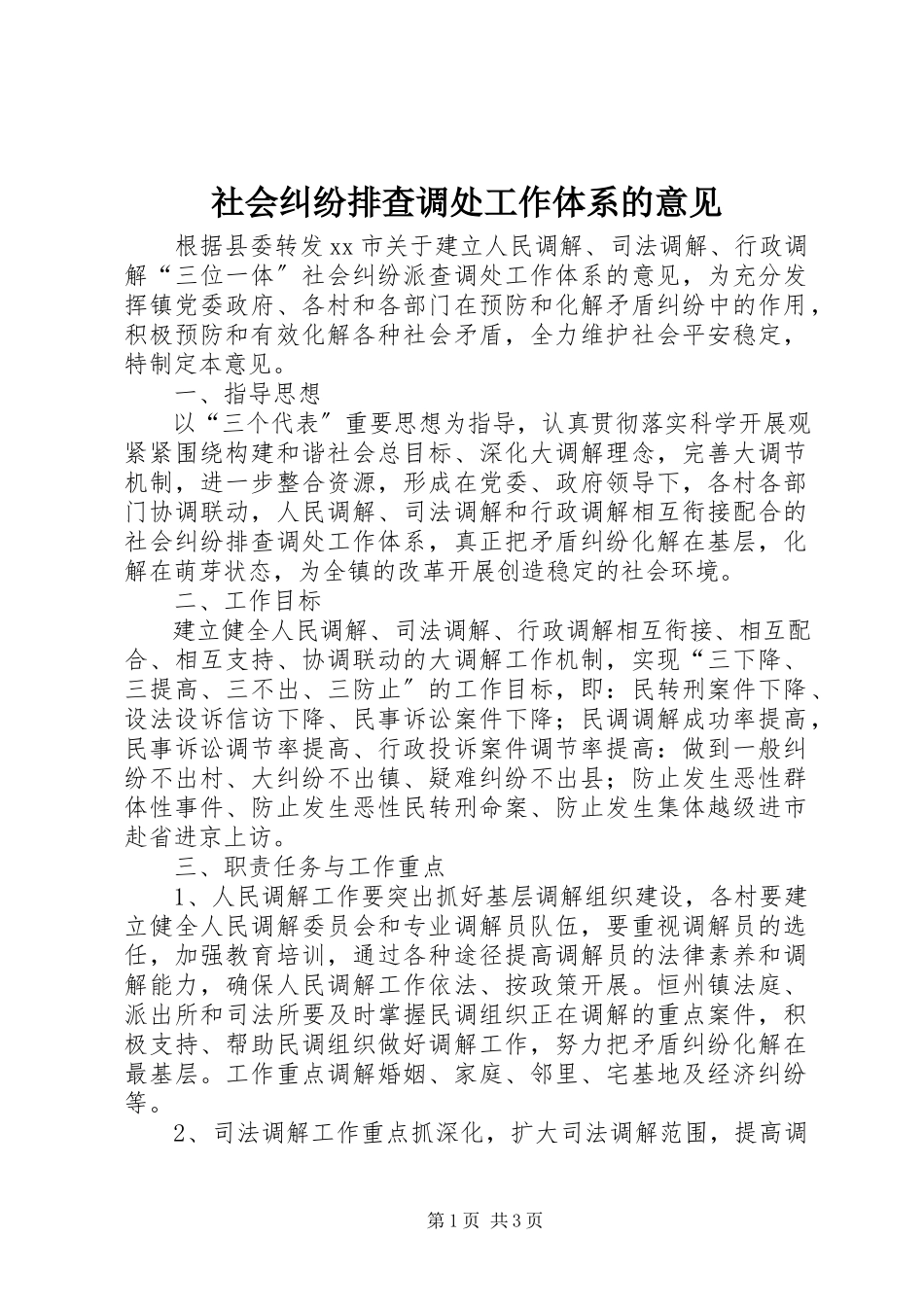 2023年社会纠纷排查调处工作体系的意见.docx_第1页