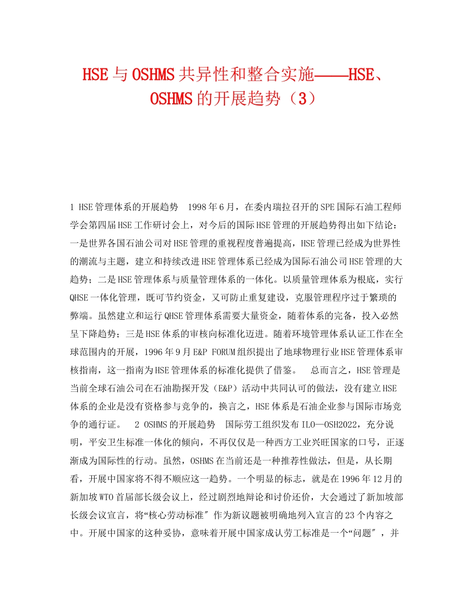 2023年《管理体系》之HSE与OSHMS共异性和整合实施HSEOSHMS的发展趋势3.docx_第1页