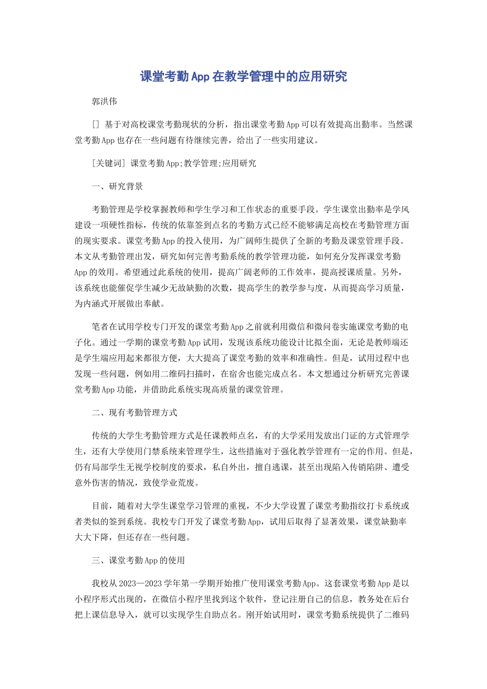 2023年课堂考勤App在教学管理中的应用研究.docx_第1页
