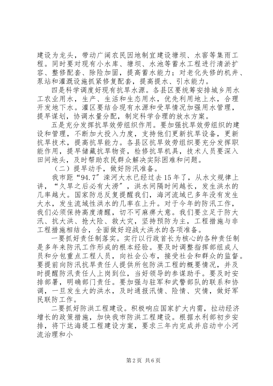 2023年副局长在全市水务工作会议上的致辞.docx_第2页