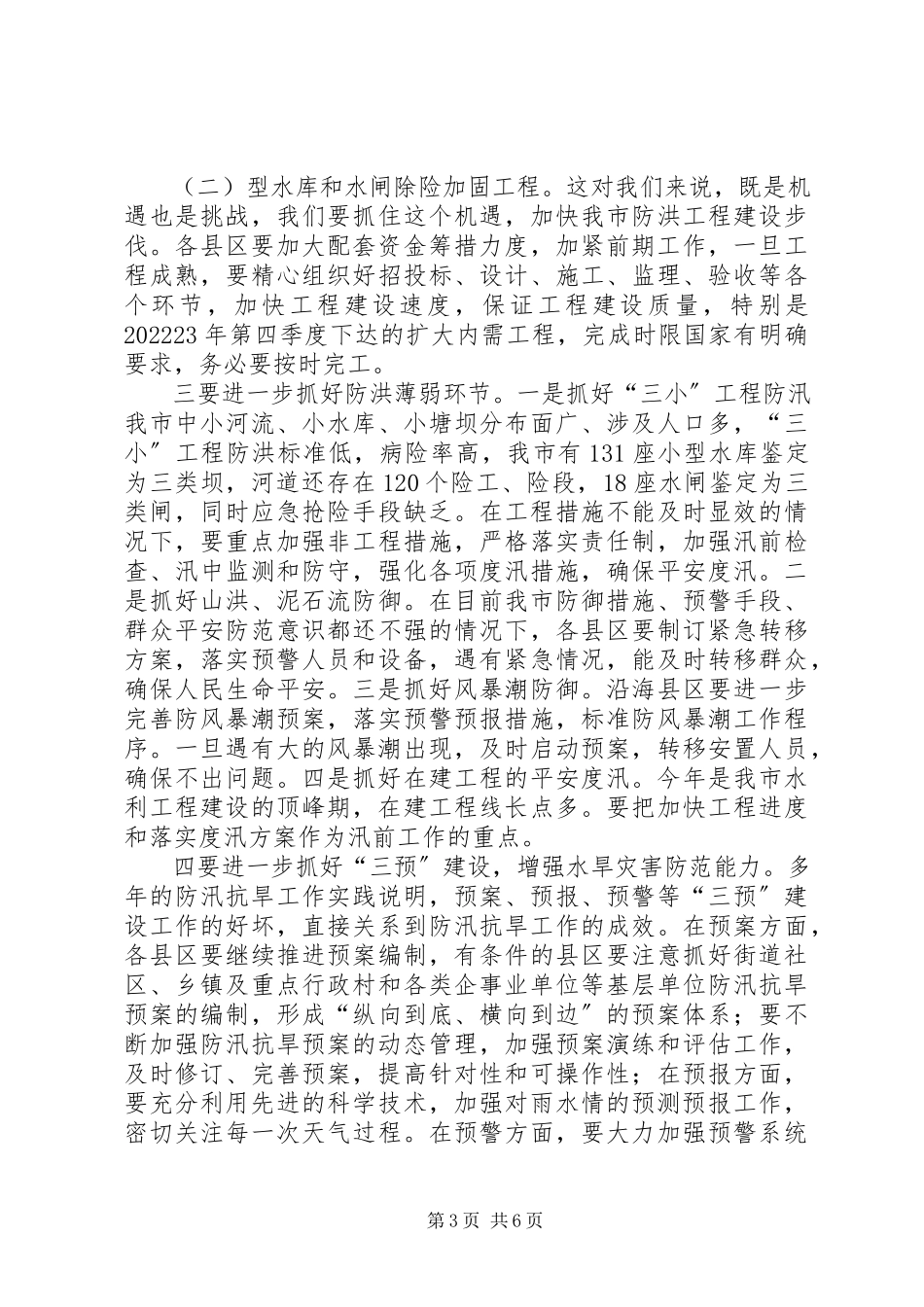 2023年副局长在全市水务工作会议上的致辞.docx_第3页