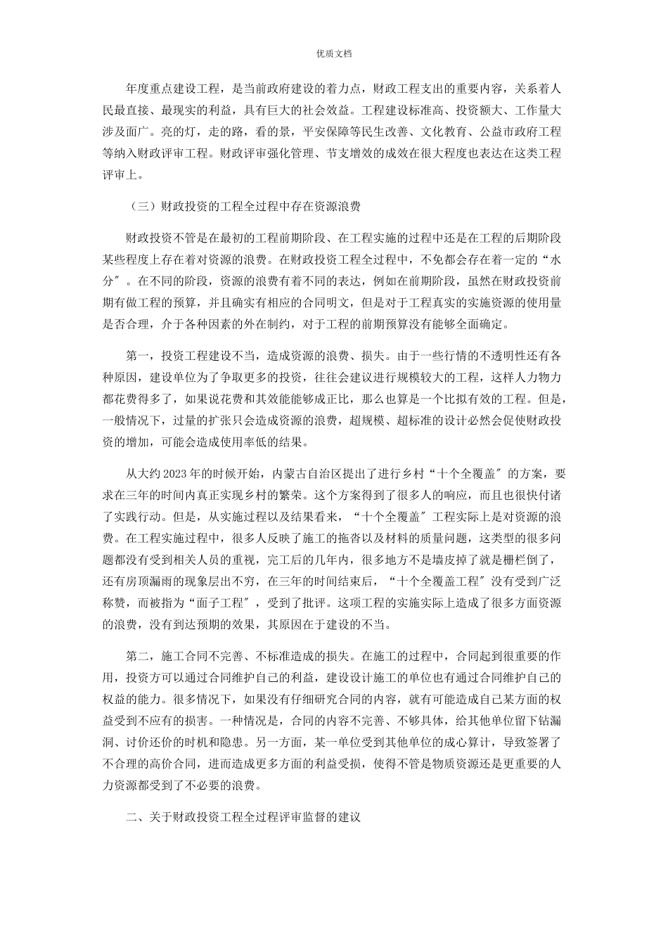 2023年财政投资项目全过程评审监督的思考及建议.docx_第2页