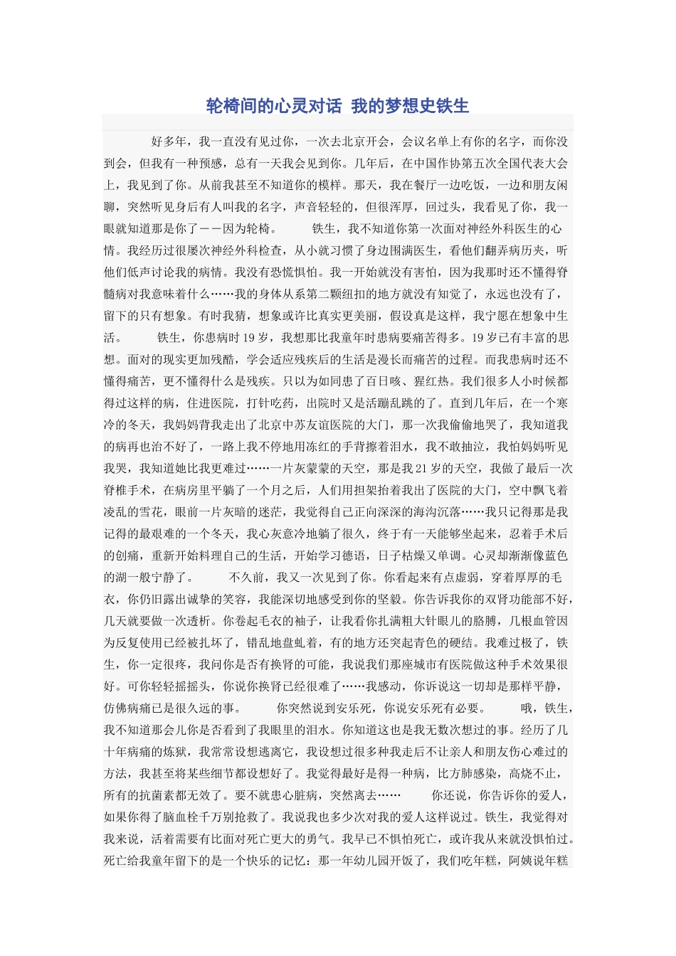 2023年轮椅间的心灵对话 我的梦想史铁生.docx_第1页