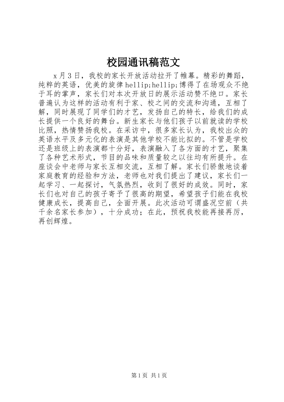 2023年校园通讯稿.docx_第1页