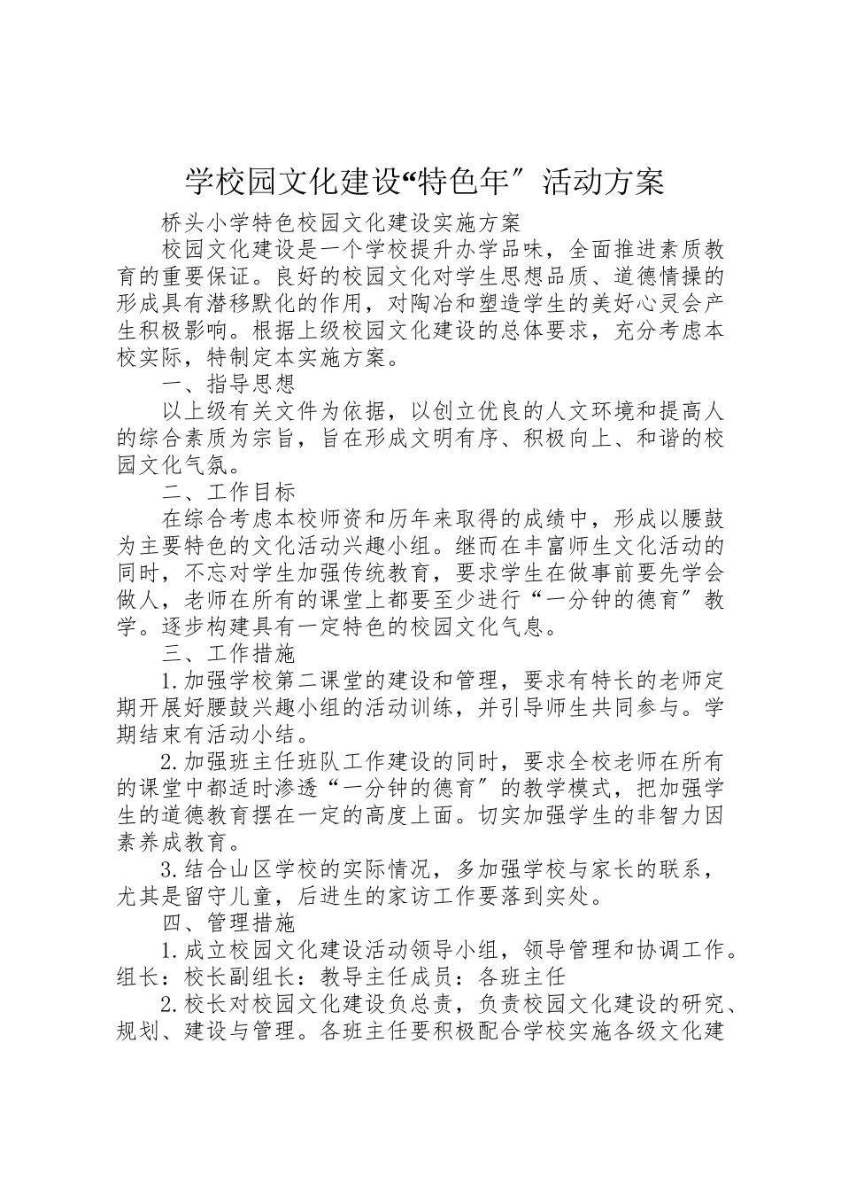 2023年学校园文化建设特色年活动方案 2.doc_第1页