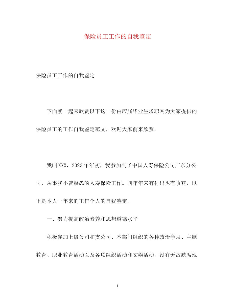 2023年保险员工工作的自我鉴定.docx_第1页