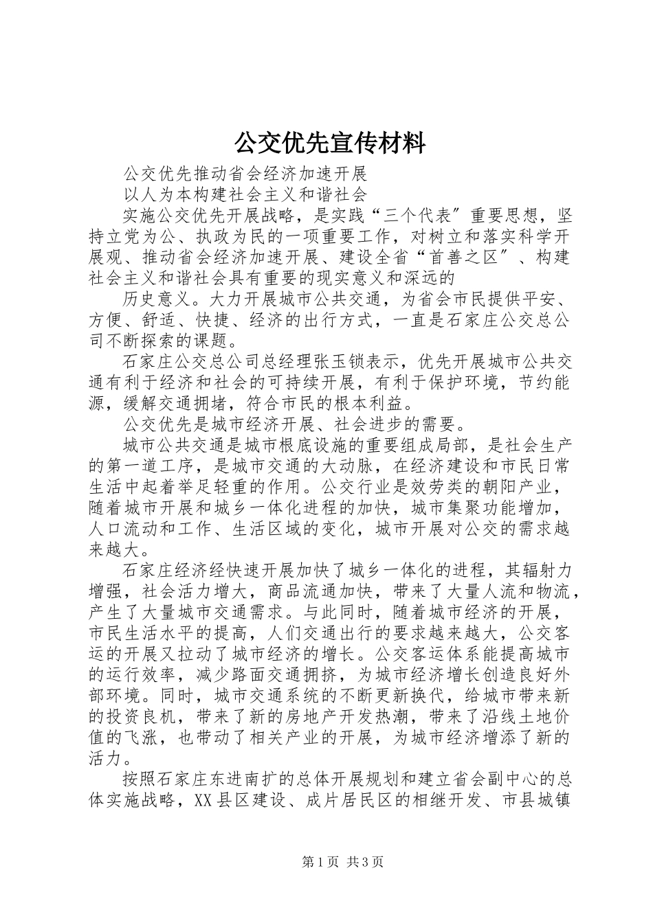 2023年公交优先宣传材料.docx_第1页