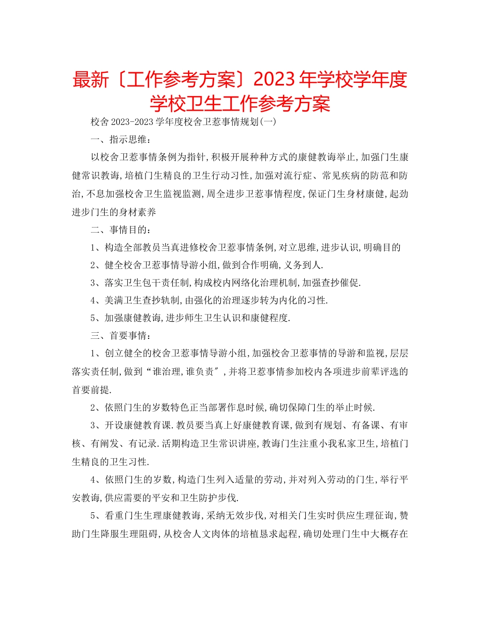 2023年学校学度学校卫生工作计划.docx_第1页