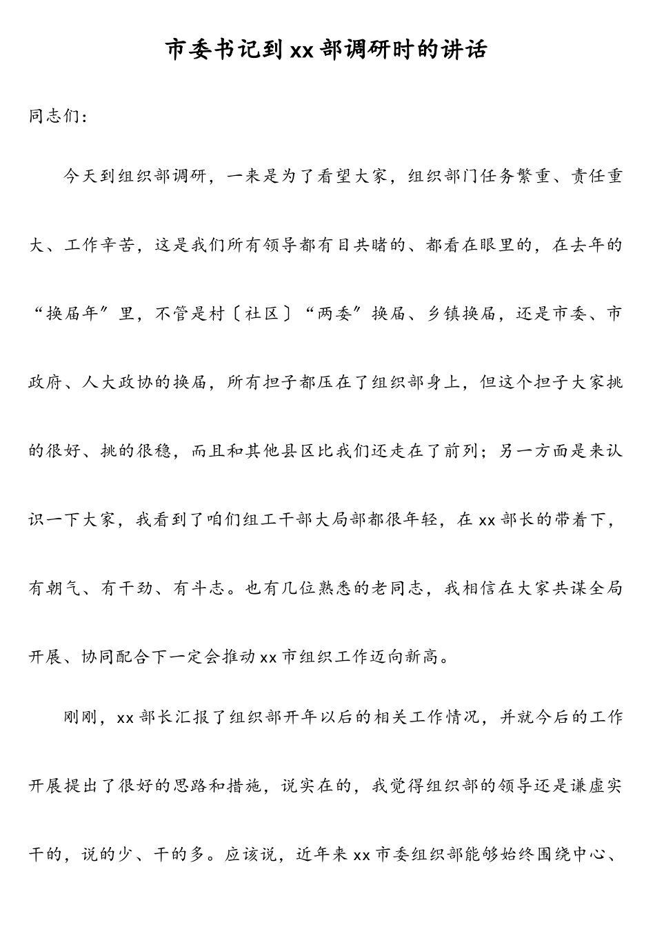 2023年市委书记到xx部调研时的讲话.doc_第1页