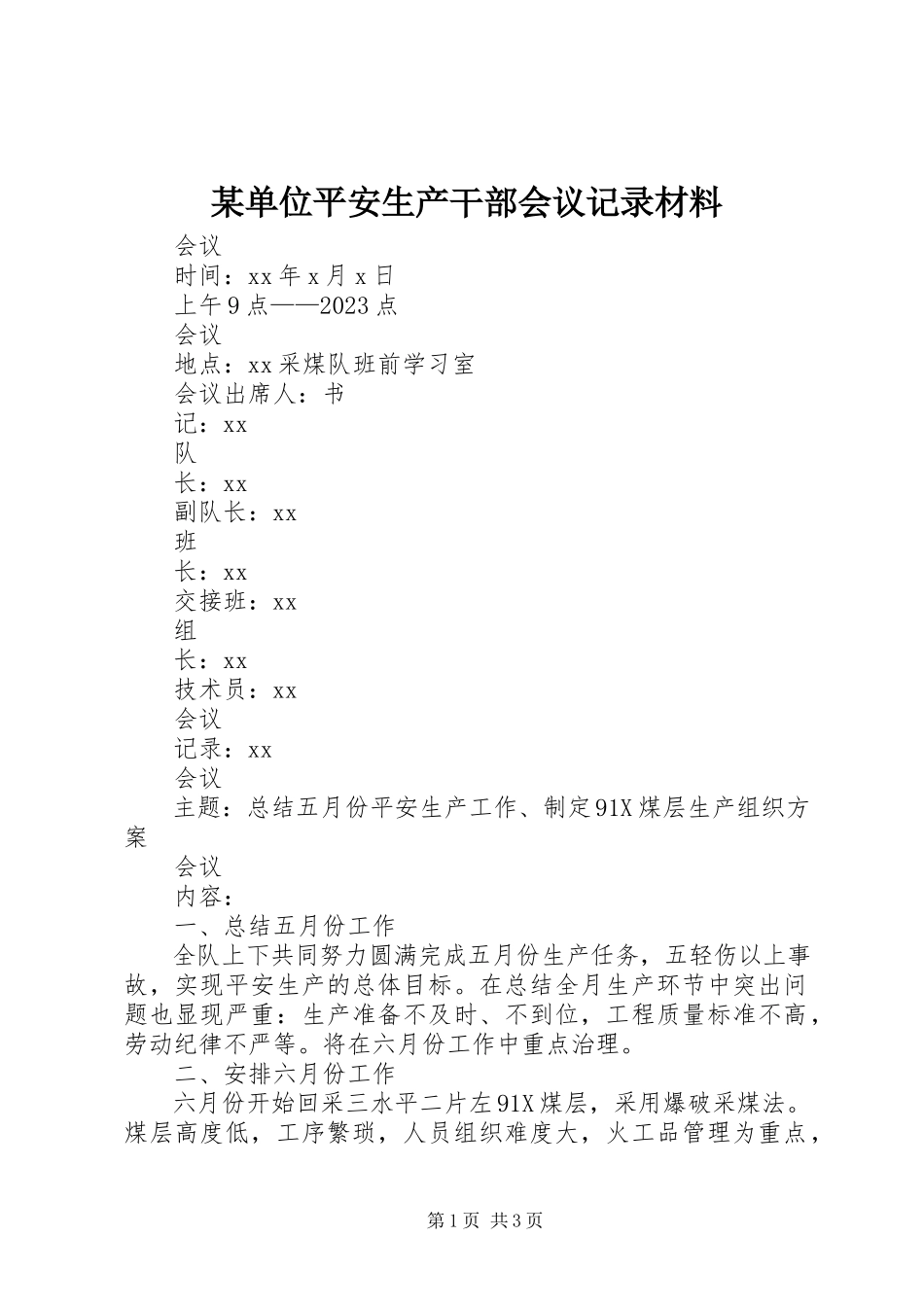 2023年某单位安全生产干部会议记录材料.docx_第1页