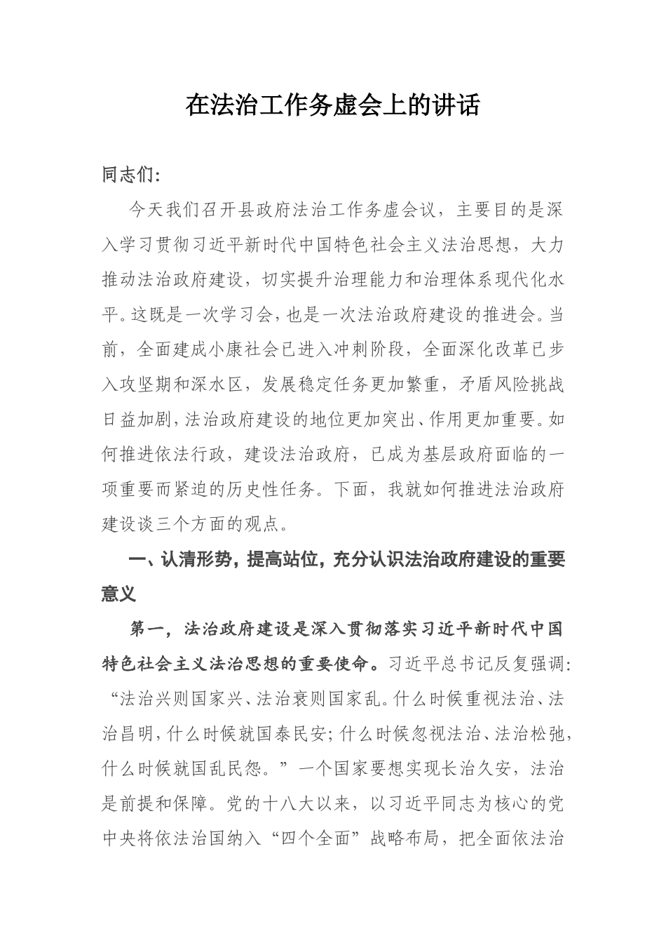 在法治工作务虚会上的讲话.doc_第1页