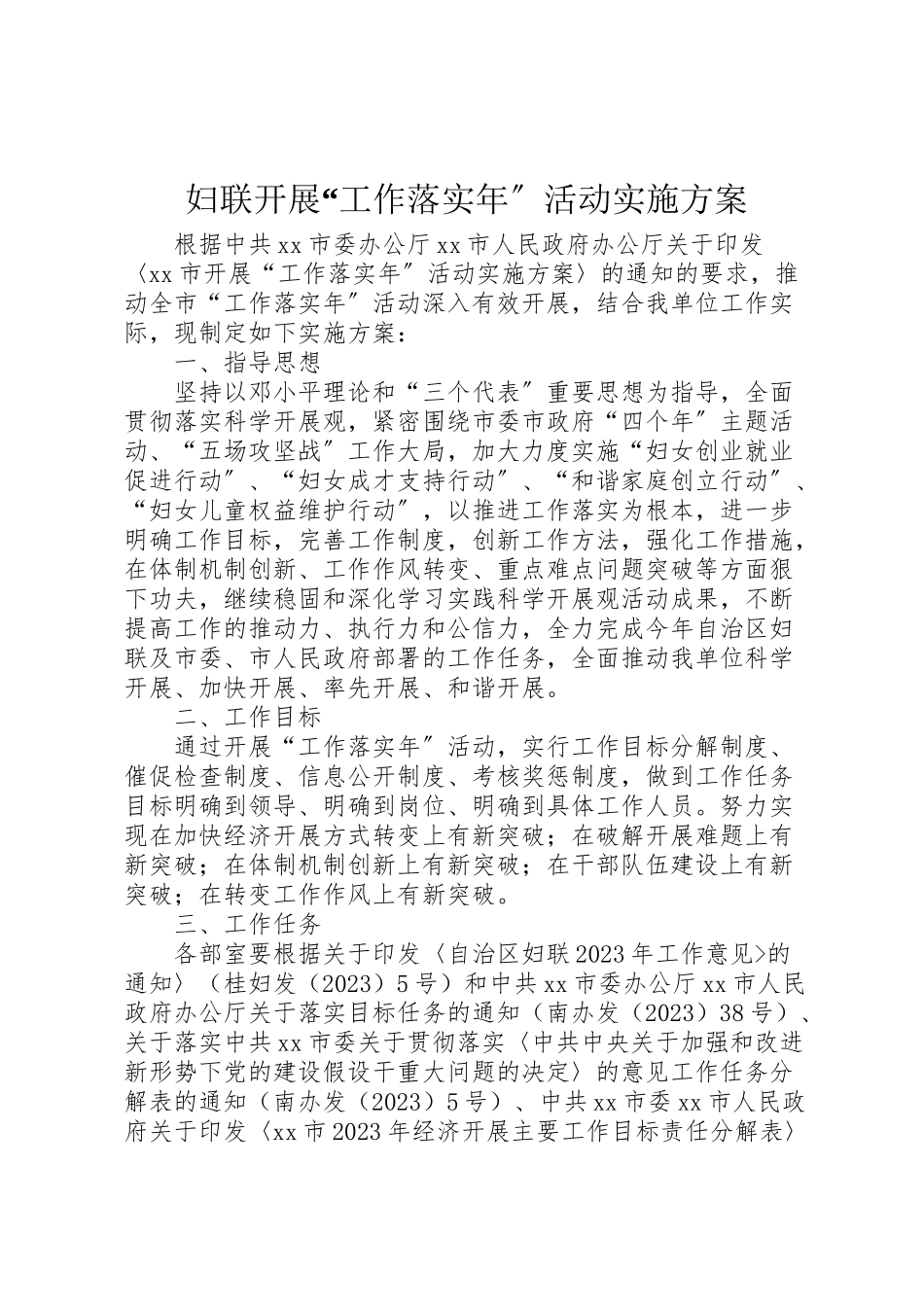2023年妇联开展工作落实年活动实施方案 2.doc_第1页