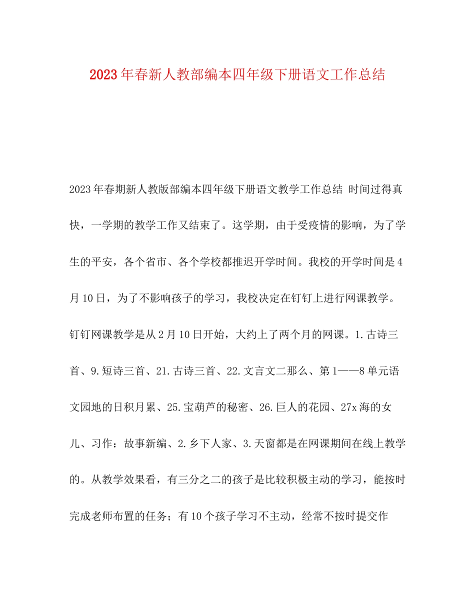 2023年春新人教部编本四年级下册语文工作总结.docx_第1页