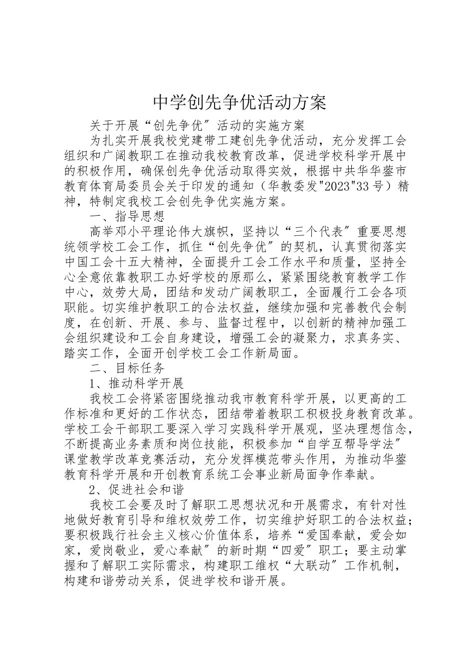 2023年中学创先争优活动方案 3.doc_第1页