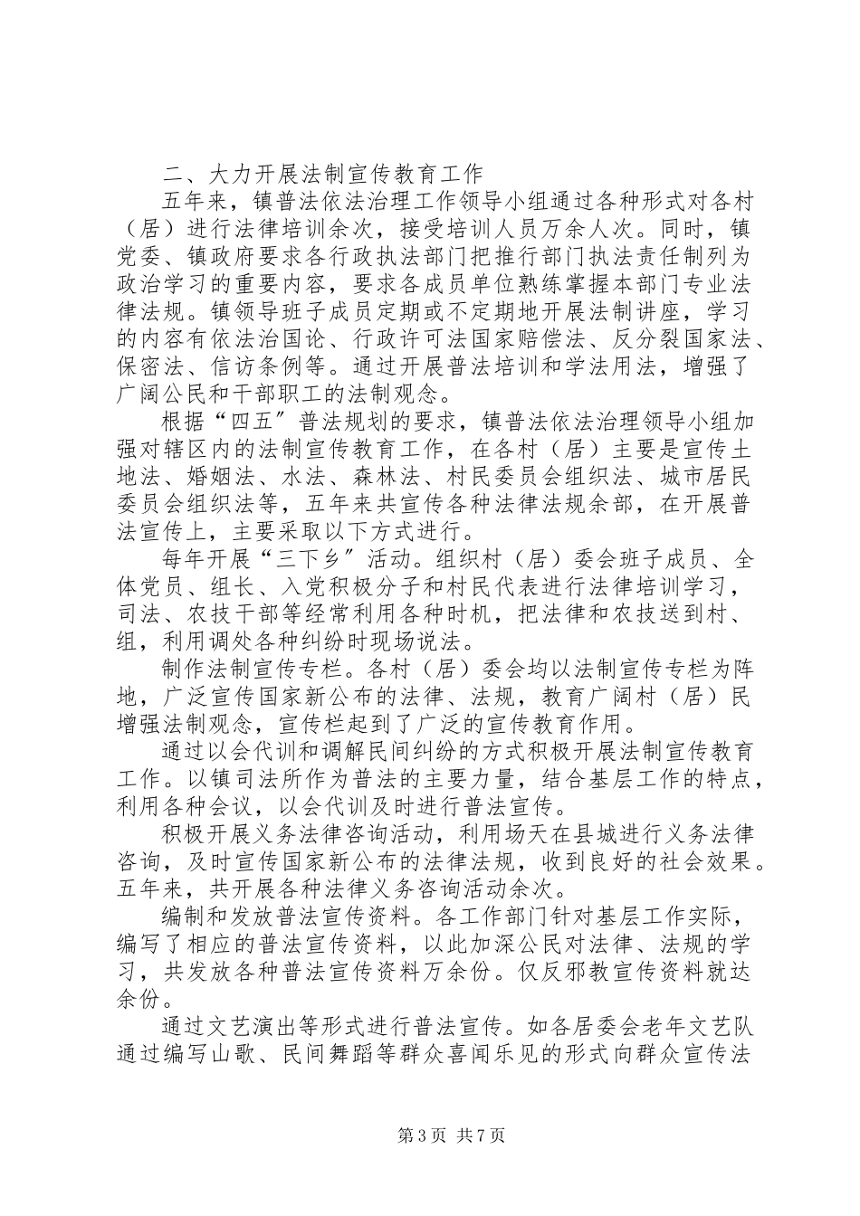 2023年××镇四五普法工作开展情况及依法治镇工作安排意见的汇报.docx_第3页