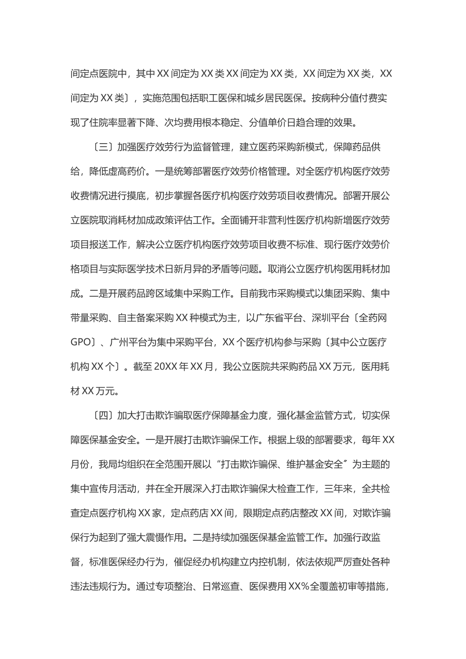 2023年X医疗保障局工作总结.docx_第3页