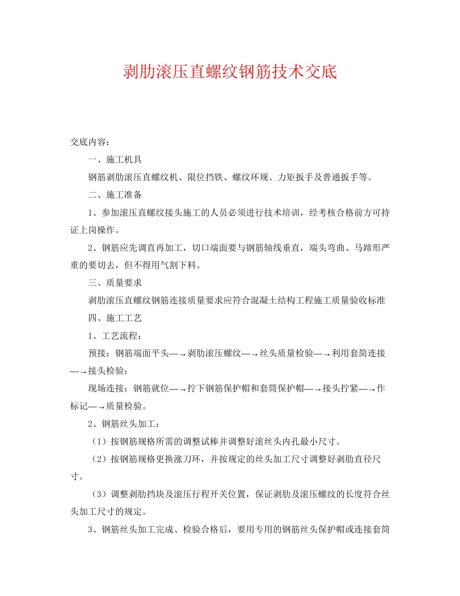 2023年《管理资料技术交底》之剥肋滚压直螺纹钢筋技术交底.docx_第1页