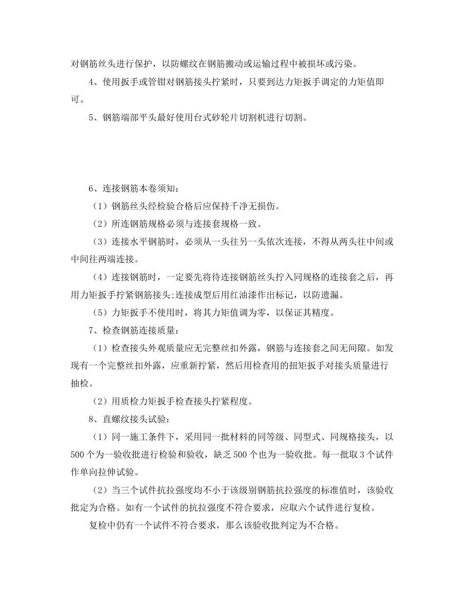 2023年《管理资料技术交底》之剥肋滚压直螺纹钢筋技术交底.docx_第2页