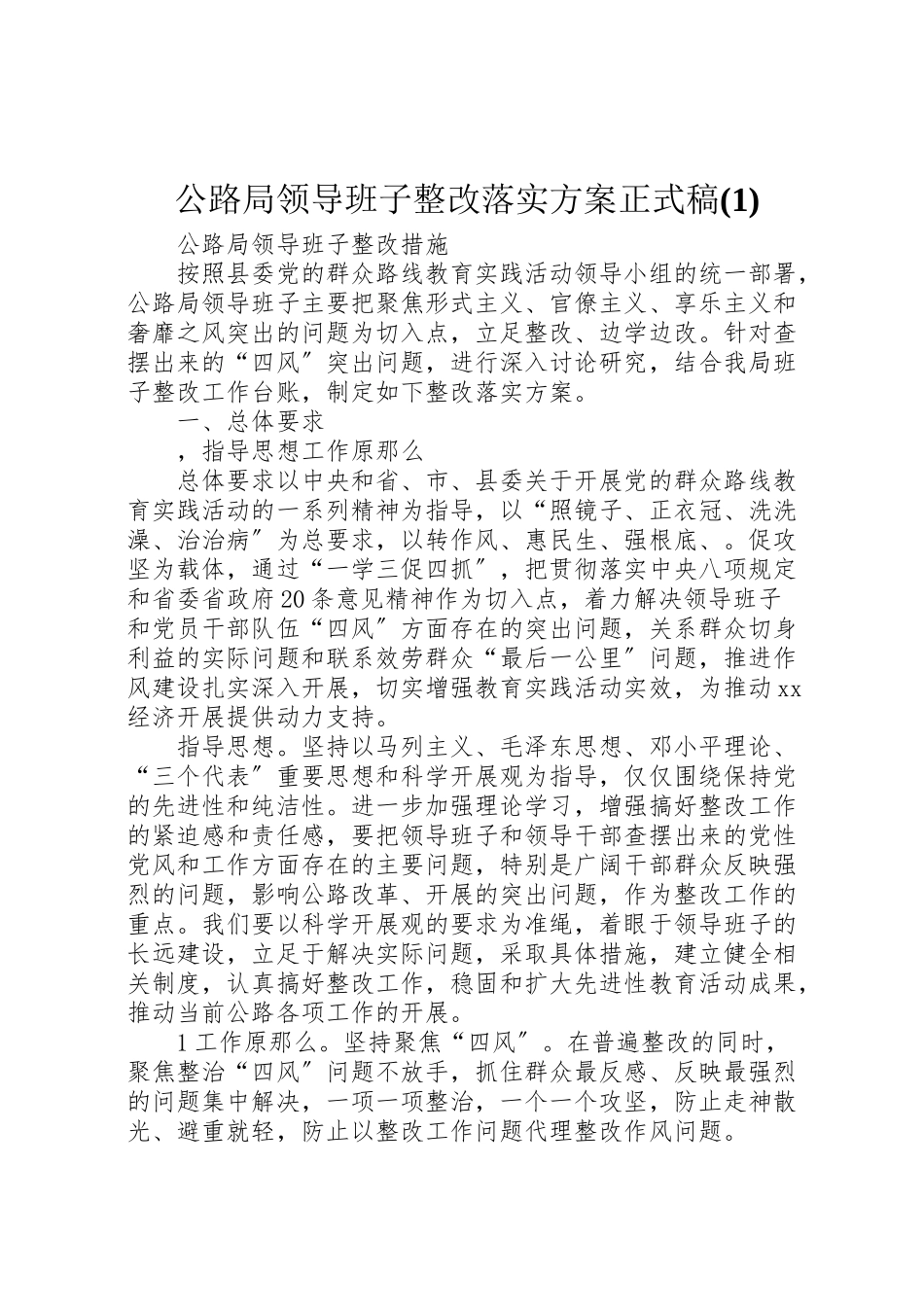 2023年公路局领导班子整改落实方案正式稿.doc_第1页