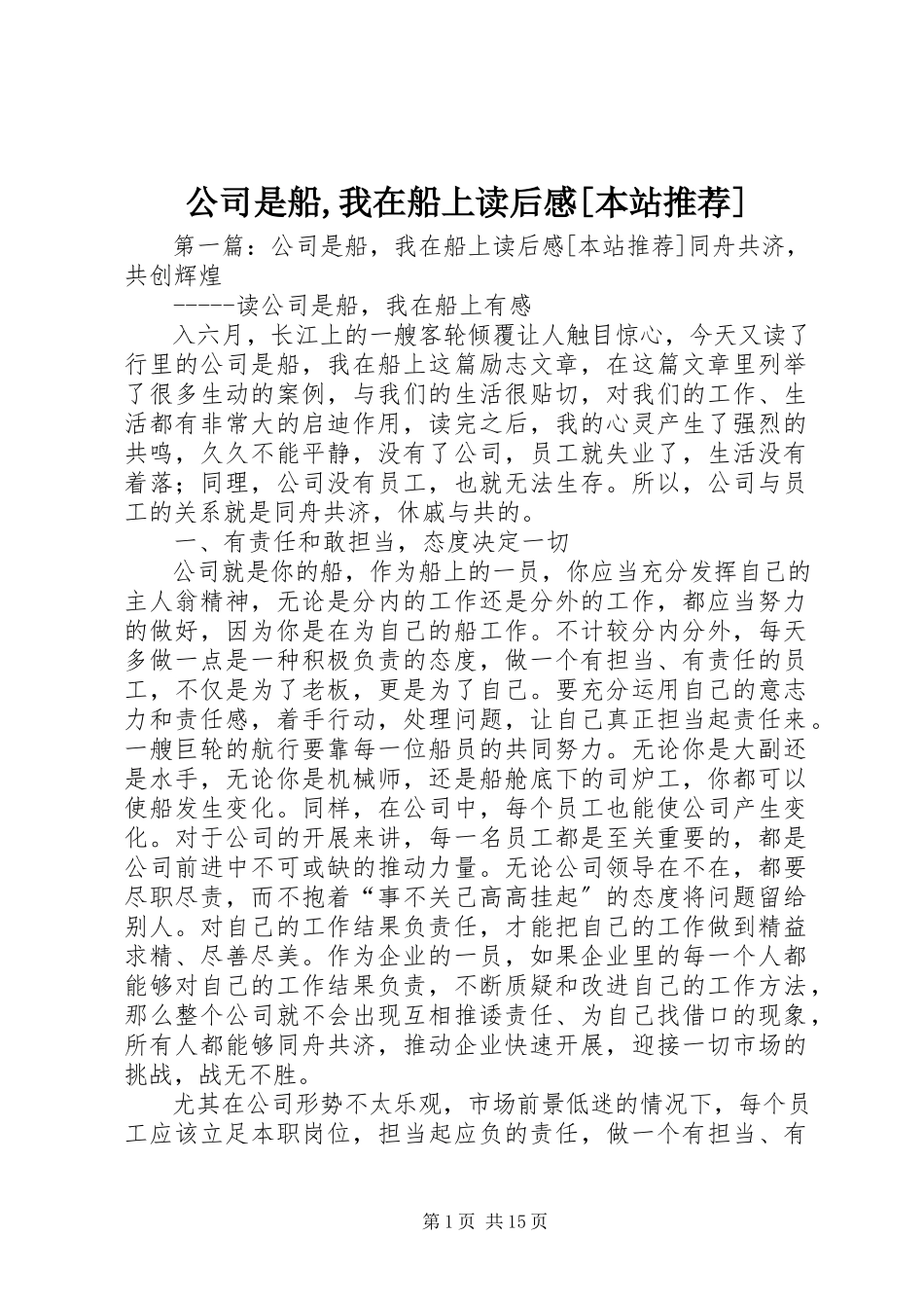 2023年《公司是船我在船上》读后感本站.docx_第1页