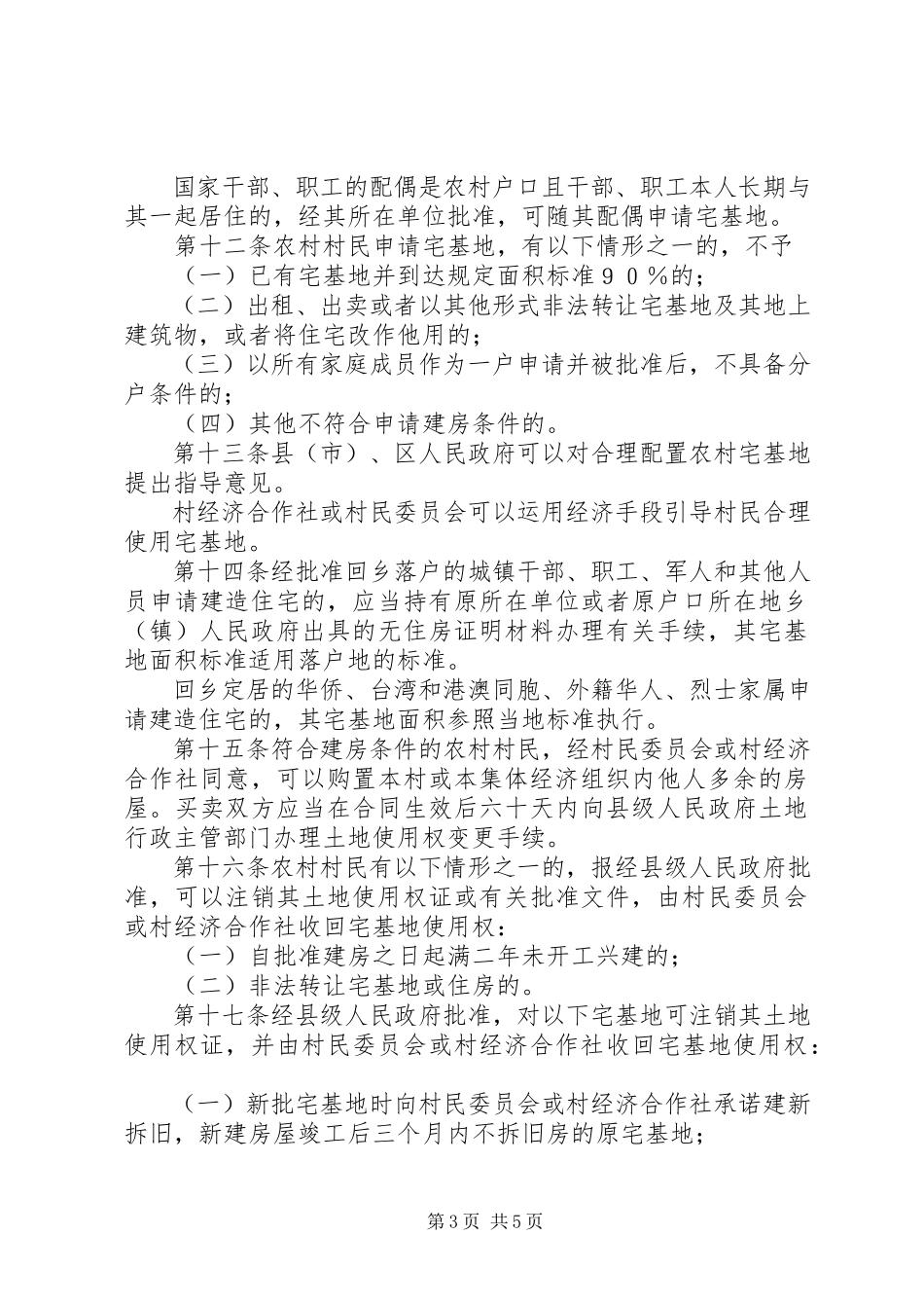 2023年XX市农村宅基地管理办法2.docx_第3页