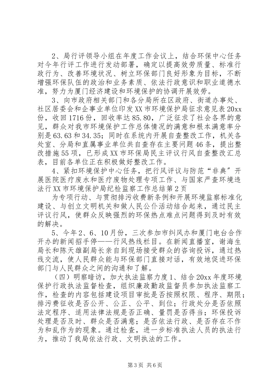2023年XX市环境保护局纪检监察工作总结.docx_第3页