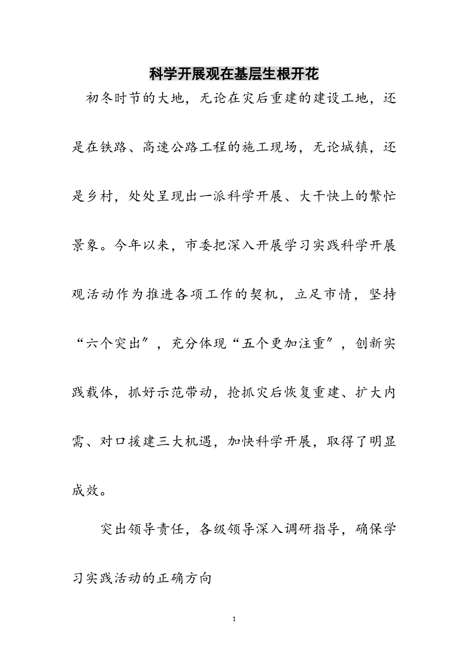 2023年科学发展观在基层生根开花范文.doc_第1页