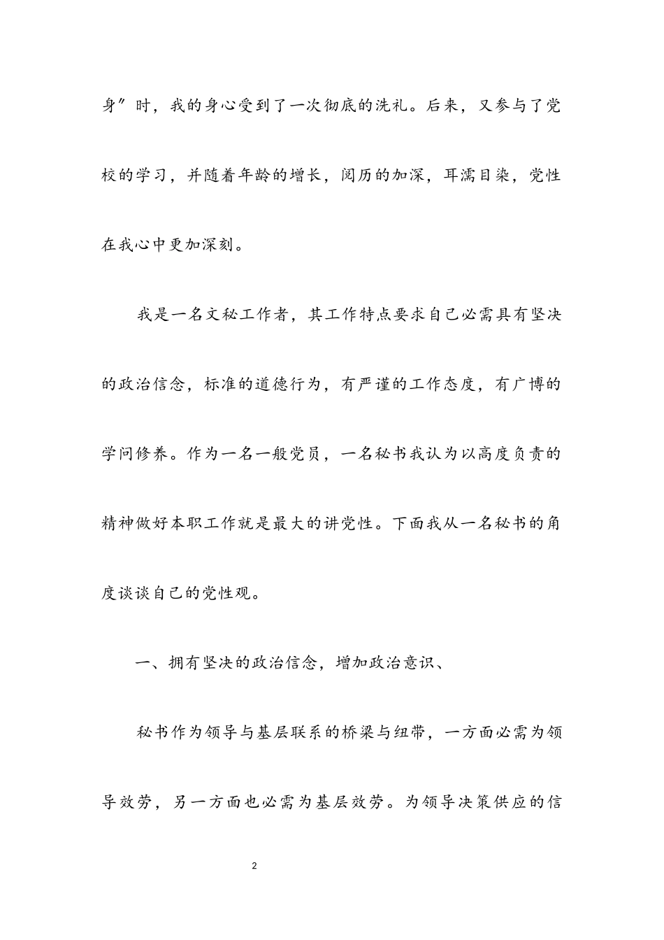 2023年浅析秘书的党性观.docx_第2页