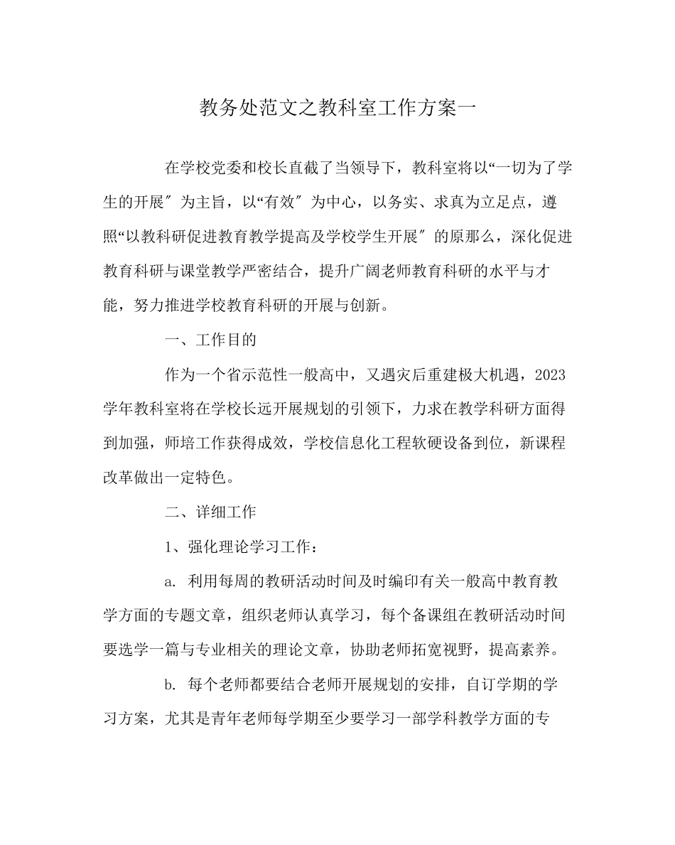 2023年教务处教科室工作计划一.docx_第1页