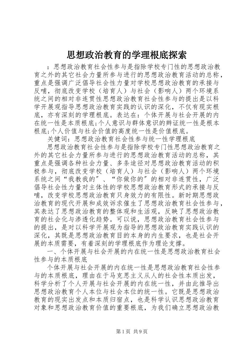 2023年思想政治教育的学理基础探索.docx_第1页