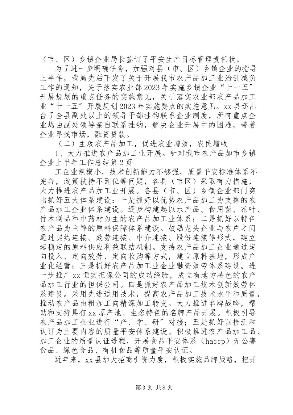 2023年市乡镇企业上半年工作总结.docx_第3页