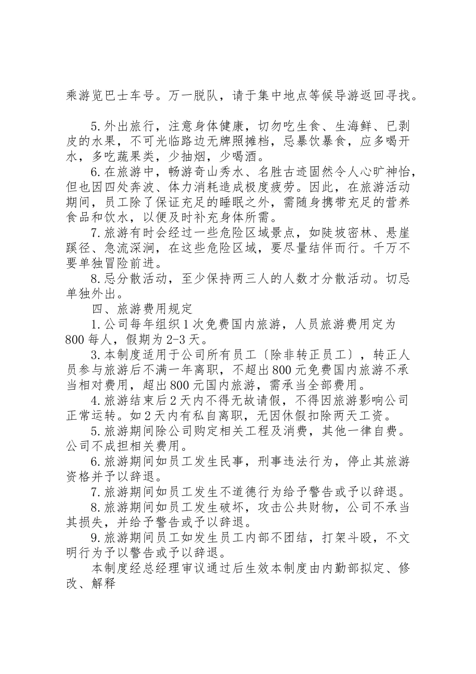 2023年公司旅游管理制度5篇材料.doc_第2页