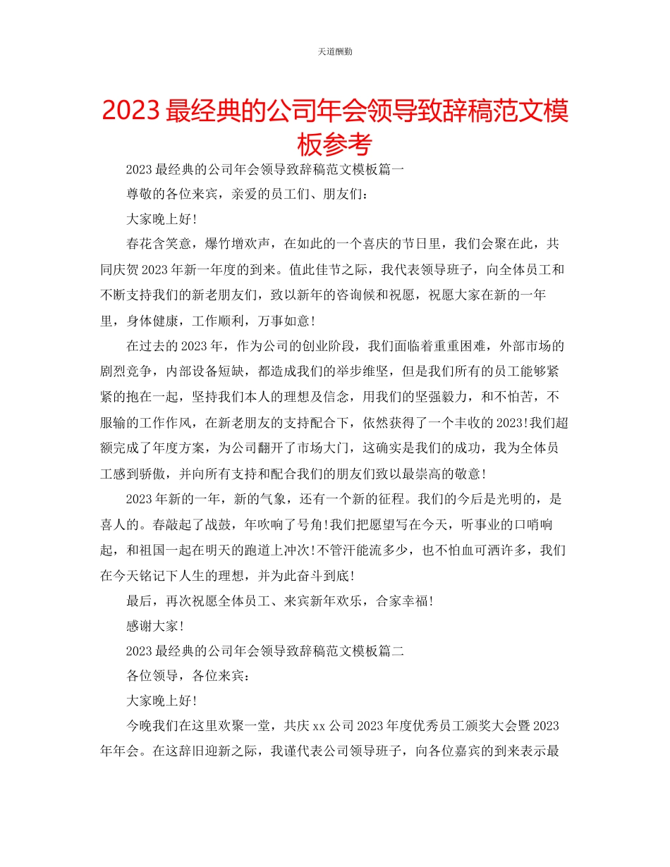 2023年最经典的公司会领导致辞稿模板.docx_第1页