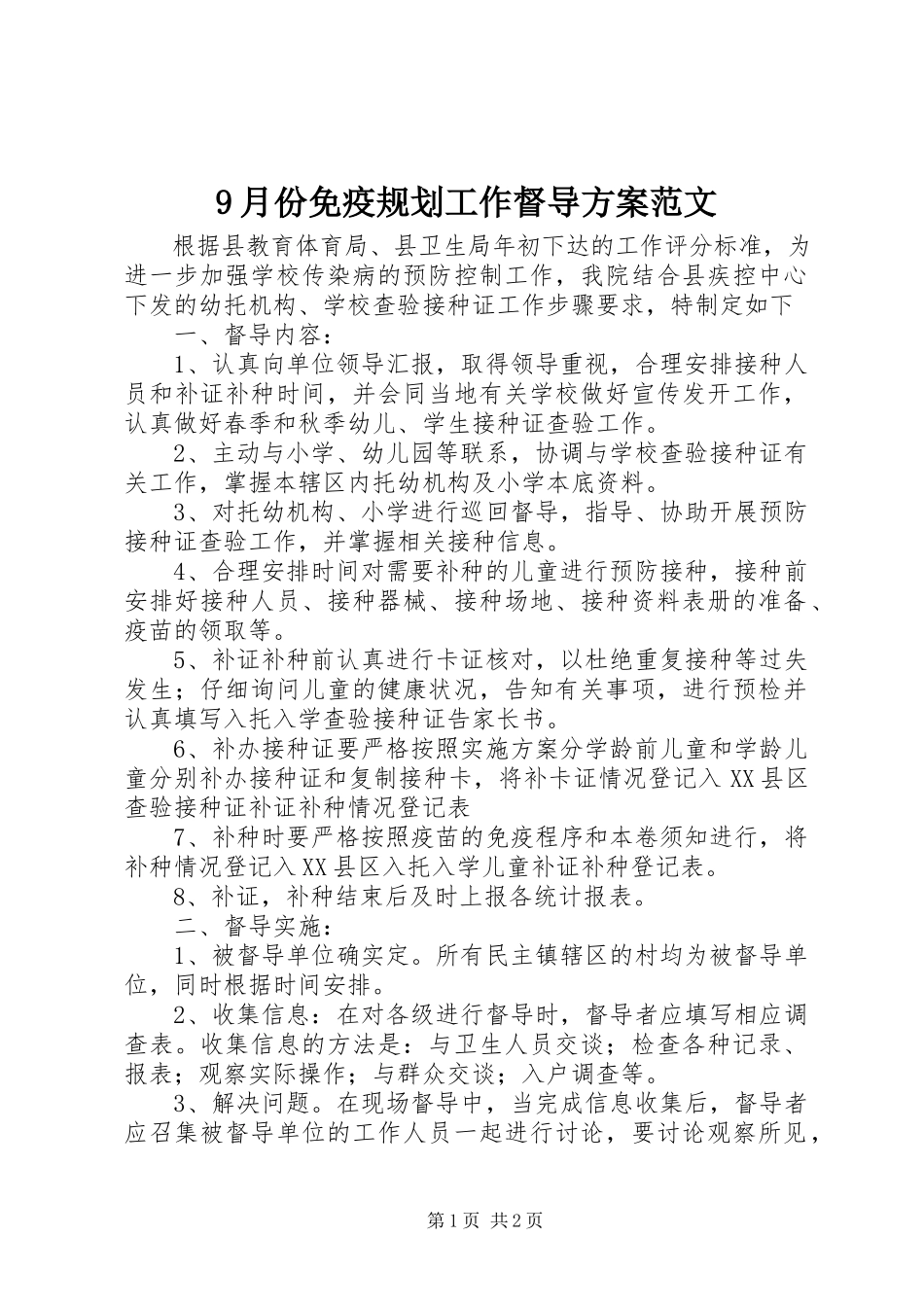 2023年9月份免疫规划工作督导计划2新编.docx_第1页