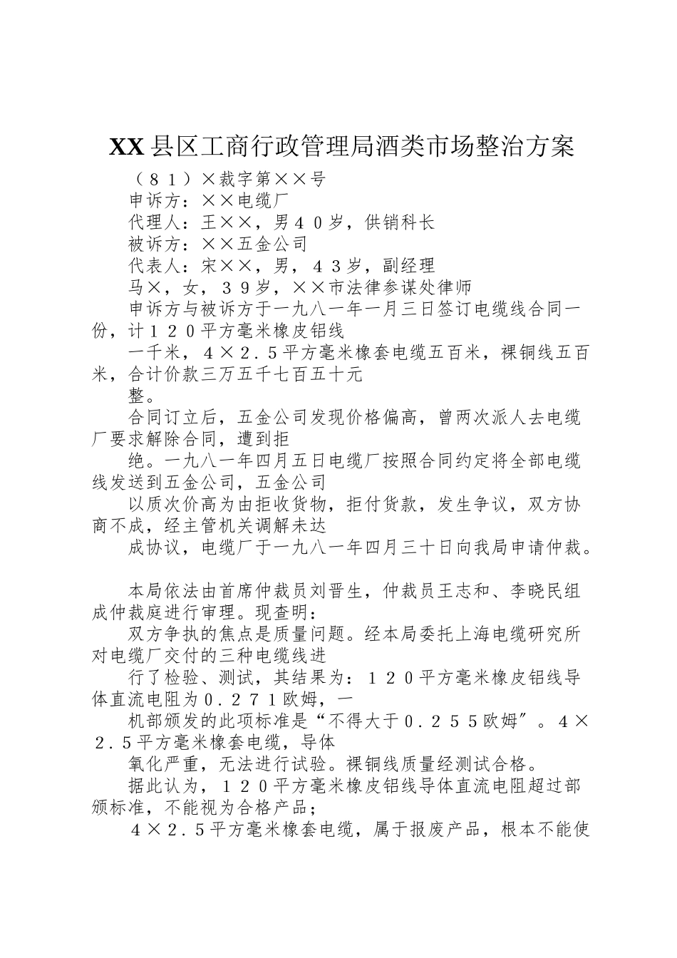 2023年县区工商行政管理局酒类市场整治方案 2.doc_第1页