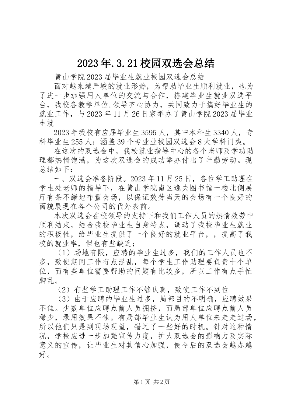 2023年321校园双选会总结.docx_第1页