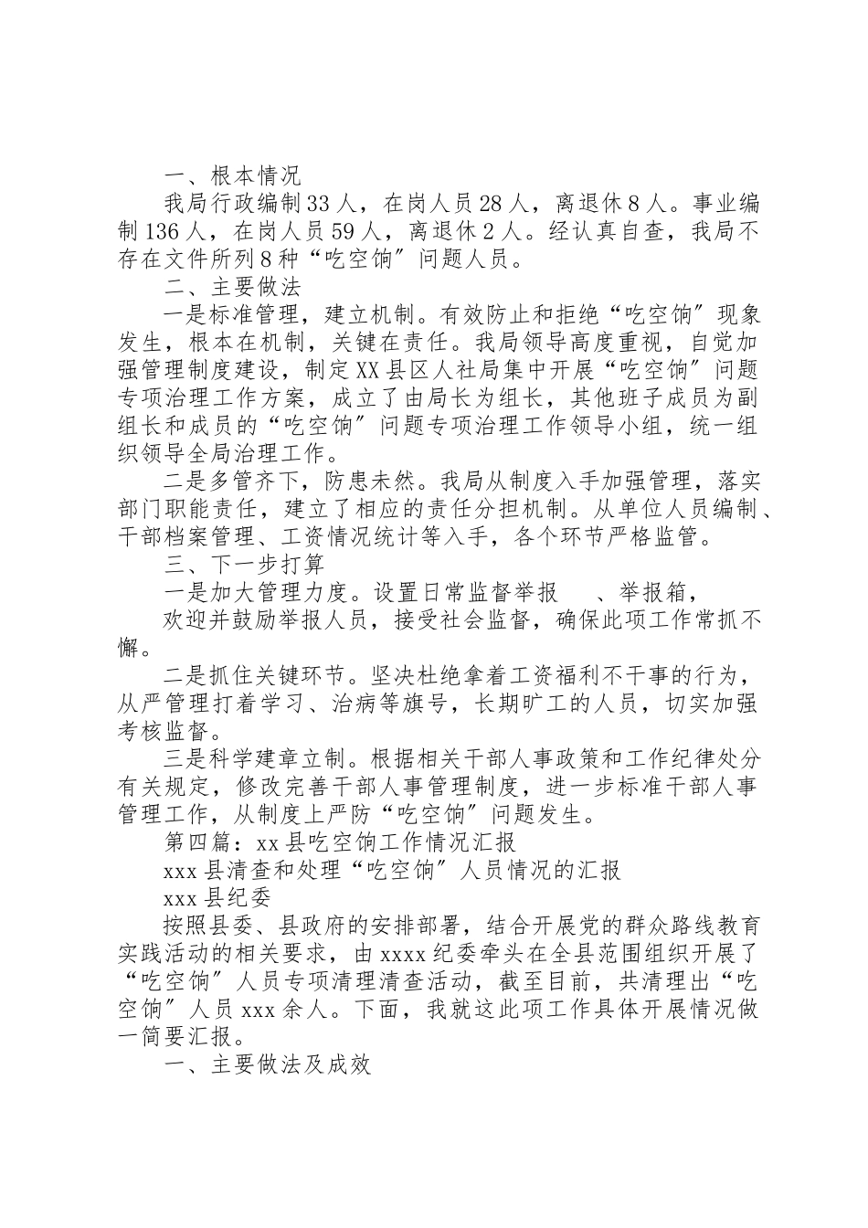 2023年xx县委党校“吃空饷”问题自查情况汇报新编.docx_第3页