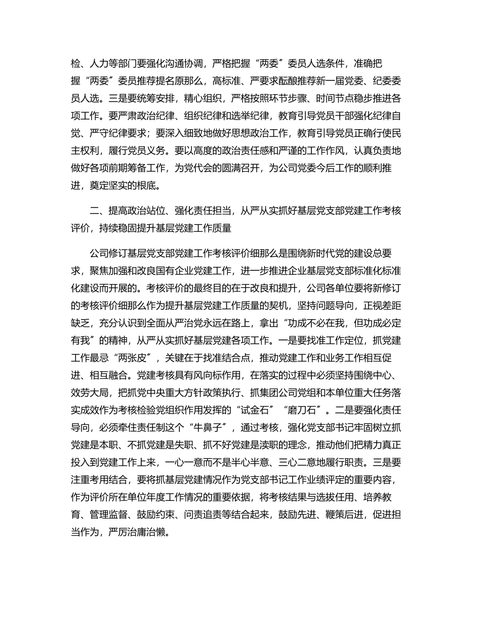 2023年在公司党建工作专题会议上的讲话.docx_第2页