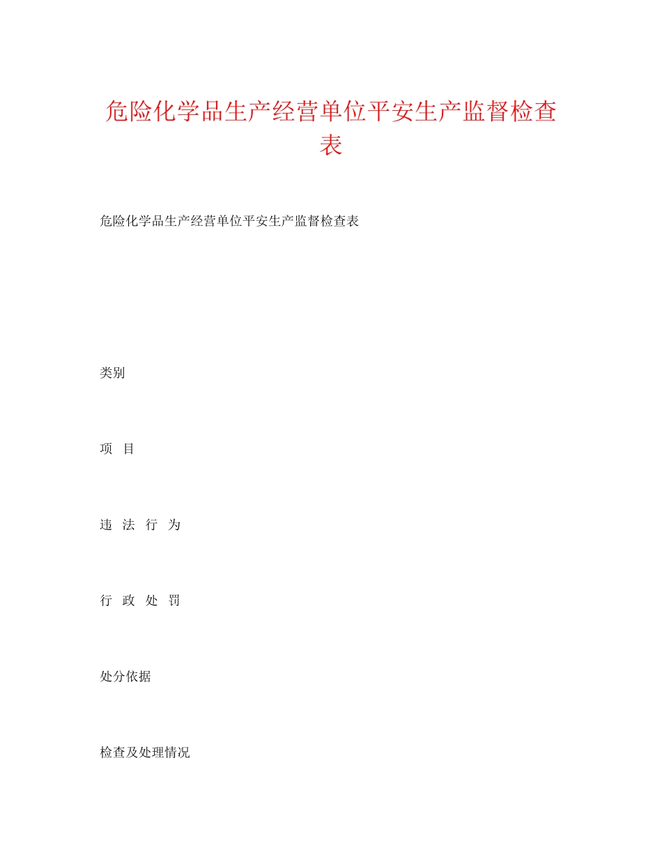 2023年《安全管理资料》之危险化学品生产经营单位安全生产监督检查表.docx_第1页