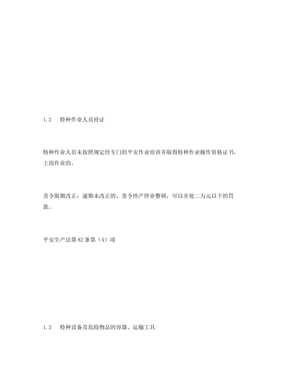 2023年《安全管理资料》之危险化学品生产经营单位安全生产监督检查表.docx_第3页