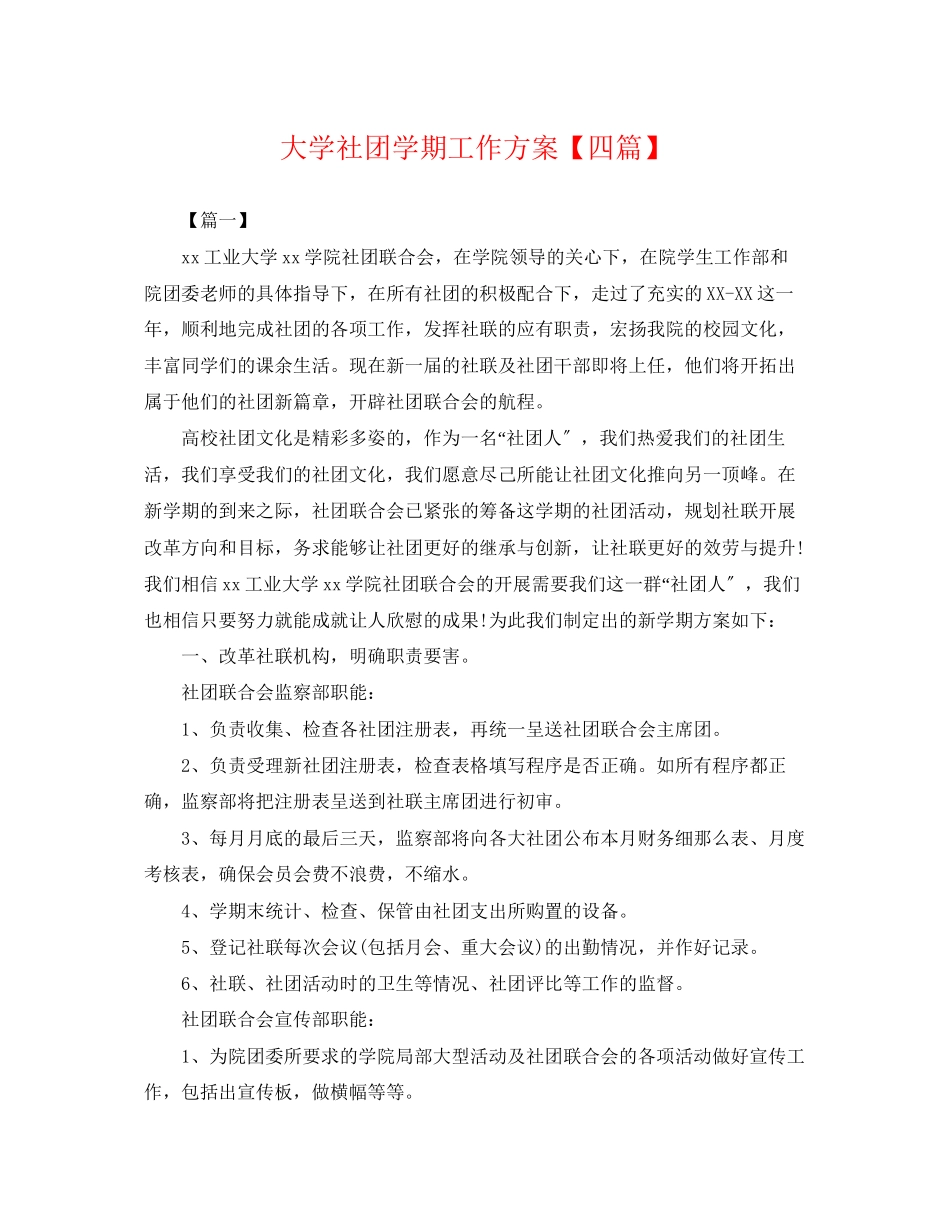 2023年大学社团学期工作计划四篇.docx_第1页
