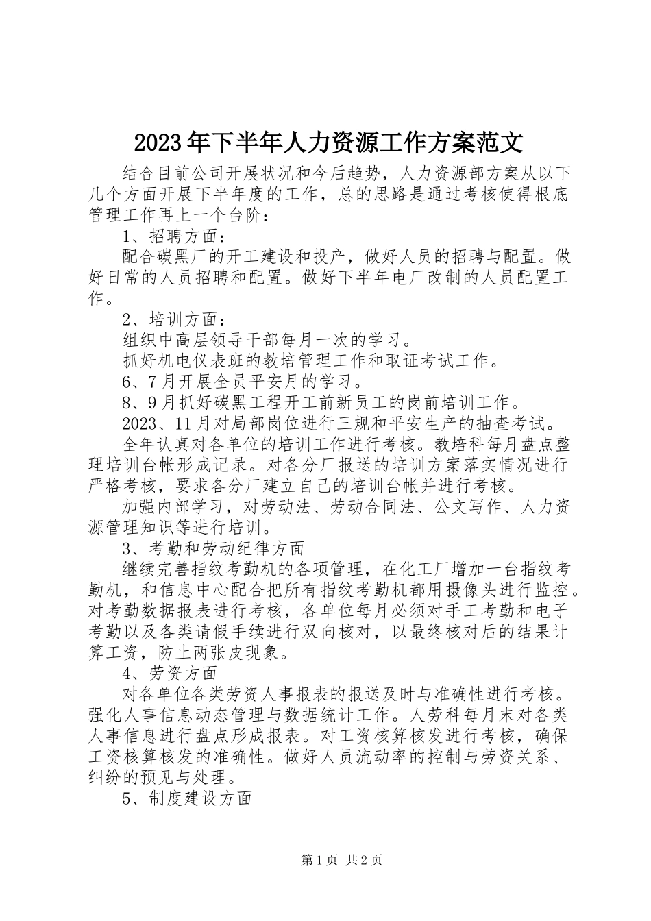 2023年下半年人力资源工作计划.docx_第1页