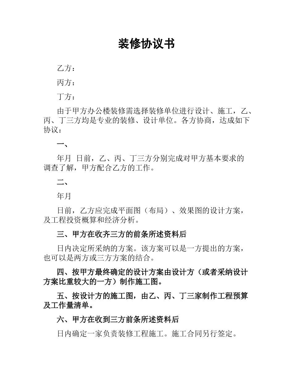 装修协议书.docx_第1页