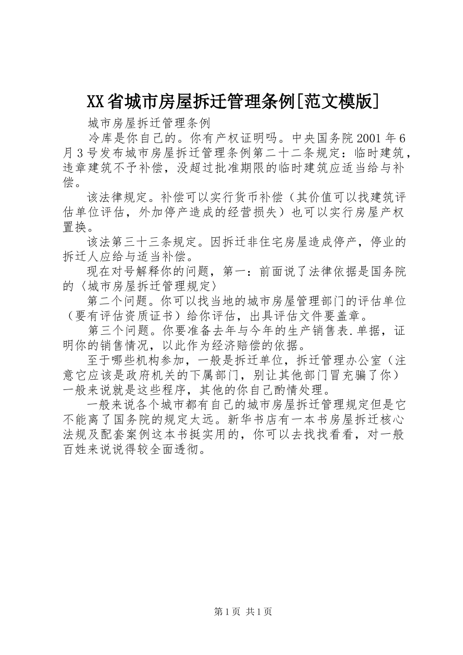 2023年XX省城市房屋拆迁管理条例范文模版.docx_第1页