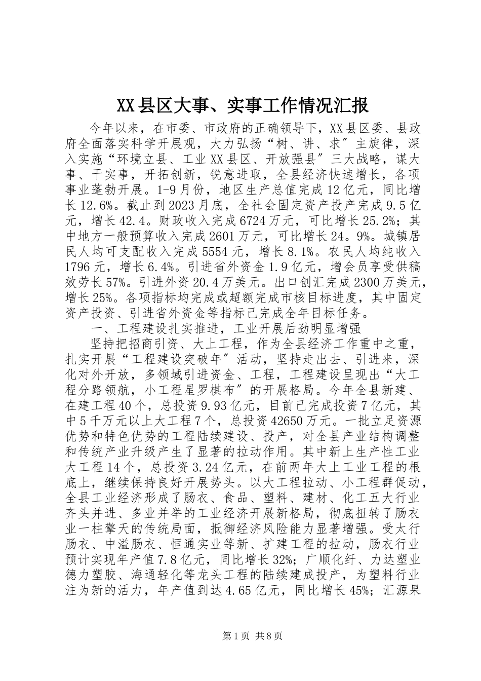 2023年XX县区大事实事工作情况汇报新编.docx_第1页